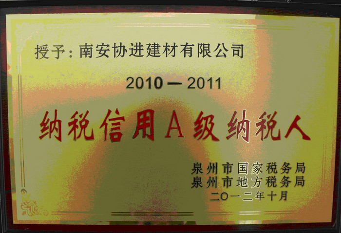  2012年泉州市納稅信用A級納稅人